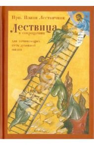 Лествица в сокращении. Для начинающих путь духовной жизни