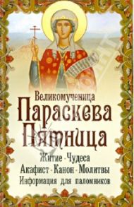 Великомученица Параскева Пятница. Житие. Чудеса / Макаревский Николай