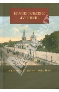 Красносельские мученицы