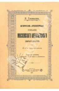 Историческое и археологическое описание Московского Алексеевского девичьего монастыря / Токмаков И.
