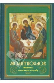 Молитвослов Молитвы на всякую потребу
