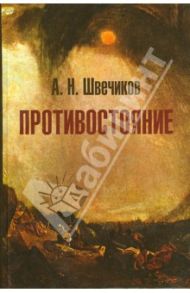 Противостояние / Швечиков Алексей Николаевич