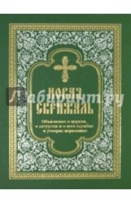 Новая Скрижаль Объяснение о Церкви, о литургии