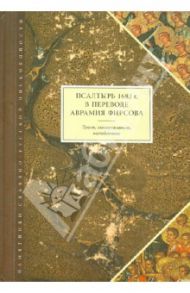 Псалтырь 1683 г. в переводе Аврамия Фирсова. Текст, словоуказатель, исследование