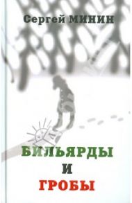 Бильярды и гробы. Сборник рассказов / Минин Сергей