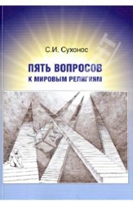 Пять вопросов к мировым религиям / Сухонос Сергей Иванович