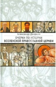 Очерки по истории Вселенской Православной Церкви. Курс лекций / Дворкин Александр Леонидович