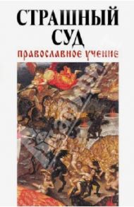 Страшный суд. Православное учение / Зоберн Владимир Михайлович