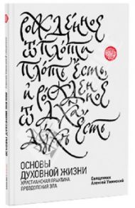 Основы духовной жизни. Христианская практика преодоления зла / Протоиерей Алексей Уминский