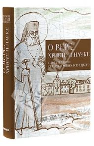 О вере, Христе и науке. Мысли и слова свт. Луки Войно-Ясенецкого