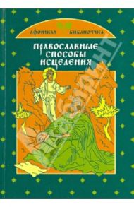 Православные способы исцеления / Тимофеев М.