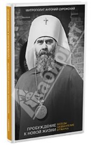 Пробуждение к новой жизни. Беседы на Евангелие от Марка / Митрополит Антоний Сурожский