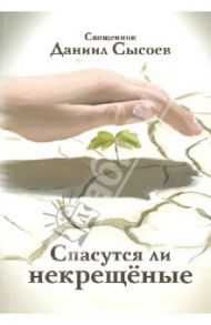 Спасутся ли некрещёные? / Священник Даниил Сысоев