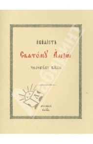 Акафист святому Алексию, человеку Божию. На церковнославянском языке