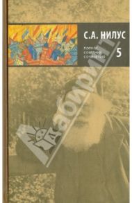 Собрание собраний в 5-ти томах. Том 5. Близ есть при дверех / Нилус Сергей Александрович