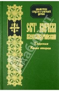 Творения Святителя Кирилла, архиепископа Александрийского. Книга 2 / Святитель Кирилл Александрийский