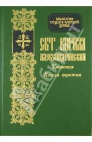 Творения Святителя Кирилла, архиепископа Александрийского. Книга 3 / Святитель Кирилл Александрийский