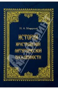 История христианской литургической письменности / Мещерский Н. А.