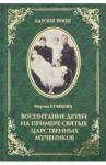 Воспитание детей на примере святых царственных мучеников / Кравцова Марина