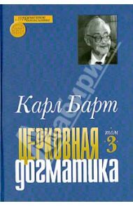 Церковная догматика. Том 3 / Барт Карл