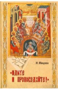 "Идите и проповедуйте!" / Мицова Инга Здравковна