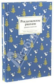 Рождественские рассказы русских писателей / Достоевский Федор Михайлович, Куприн Александр Иванович, Чехов Антон Павлович