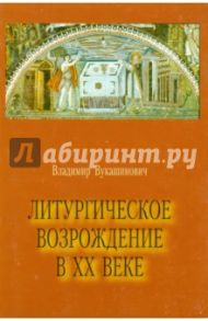 Литургическое возрождение в XX веке / Вукашинович Владимир