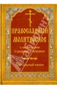 Молитвослов православный с молитвами о родных и близких. Пасхальный канон