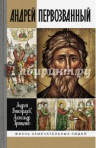 Андрей Первозванный. Опыт небиографического жизнеописания / Грищенко Александр Игоревич, Виноградов Андрей Юрьевич