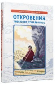 Откровения тибетских отшельников. Руководство по ретриту / Дордже Сонам, Лингпа Ригидзин Джигме, Ринпоче Тулку Ургьен