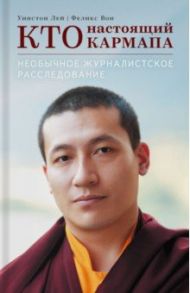 Кто настоящий Кармапа. Необычное журналистское расследование / Лей Уинстон, Вон Феликс