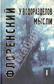 У водоразделов мысли (черты конкретной метафизики). Том 1 / Священник Павел Флоренский