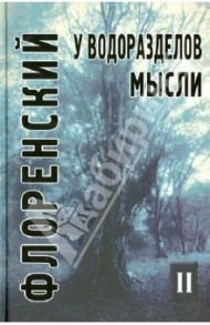 У водоразделов мысли (черты конкретной метафизики). Том 2 / Священник Павел Флоренский