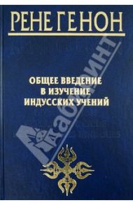 Общее введение в изучение индусских учений / Генон Рене