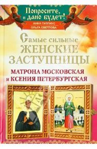 Матрона Московская и Ксения Петербургская. Самые сильные женские заступницы / Гиппиус Анна, Светлова Ольга