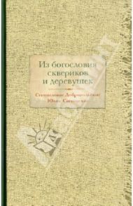 Из богословия сквериков и деревушек / Добровольскис Станиславас, Саснаускас Юлюс