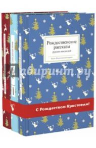 Уютные вечера с рождественской классикой. Комплект из 3-х книг