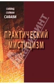 Практический мистицизм. "Ирфан-е"амали / Саййид Салман Сафави