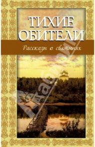 Тихие обители. Рассказы о святынях / Зоберн Владимир Михайлович