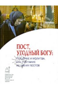 Пост, угодный Богу. Покаяние и молитва, быт и питание во время постов