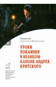 Уроки покаяния в Великом каноне Андрея Критского / Священник Константин Веремеенко