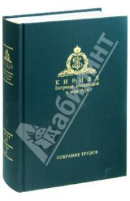 Слово Пастыря (1991-2011). Собрание трудов. Серия II. Том 1 / Патриарх Московский и всея Руси Кирилл