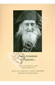 "Знаю человека во Христе…". Жизнь и служение старца Софрония, исихаста и богослова / Митрополит Навпактский Иерофей (Влахос)