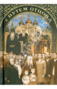 Путем отцов. О служении святых Небесному Отечеству и народу. Сборник
