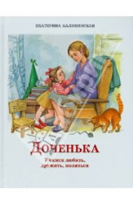 Доченька. Учимся любить, дружить, молиться / Каликинская Екатерина Игоревна