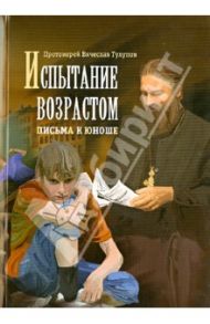 Испытание возрастом. Письма к юноше / Тулупов Вячеслав Геннадьевич