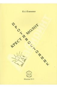 Крест и Молот. Противостояние / Клименко Вячеслав Антонович