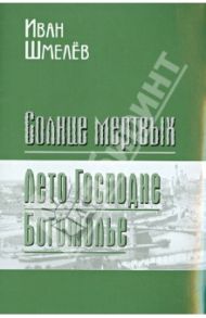 Солнце мертвых. Лето Господне. Богомолье / Шмелев Иван Сергеевич