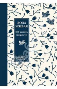 Вода живая. 300 капель мудрости. Сборник лучших христианских притч