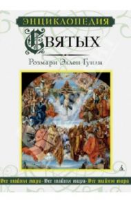 Энциклопедия Святых / Гуили Розмари Эллен